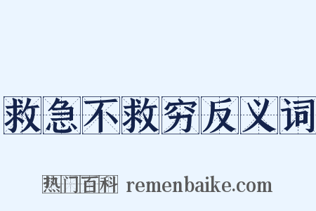 救急不救穷反义词是什么意思的图片